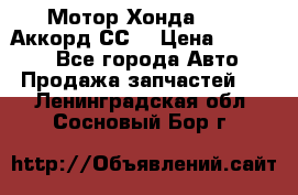 Мотор Хонда F20Z1,Аккорд СС7 › Цена ­ 27 000 - Все города Авто » Продажа запчастей   . Ленинградская обл.,Сосновый Бор г.